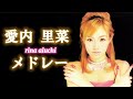 愛内里菜 作業用メドレー【10曲+おまけ1曲】