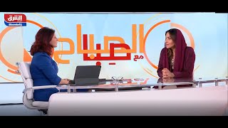 مقابلة أميننا العام الأميرة لمياء بنت ماجد آل سعود مع اقتصاد الشرق ضمن برنامج الصباح مع صبا