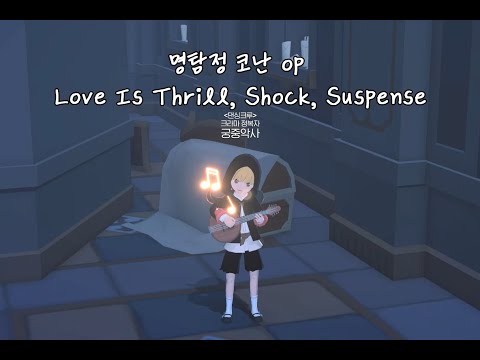 모비노기 명탐정 코난 OP Love Is Thrill Shock Suspense