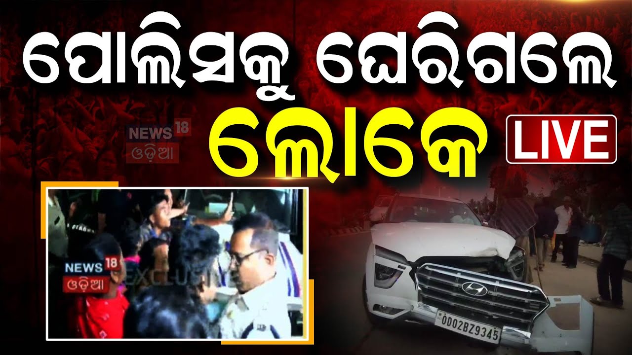 LIVE : ପୋଲିସକୁ ଘେରିଗଲେ ଲୋକେ | Series accidents | Xavier Chhaka  | Bhubaneswar |Odia News
