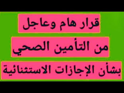 قرار هام من التأمين الصحي بشأن الإجازات الاستثنائية
