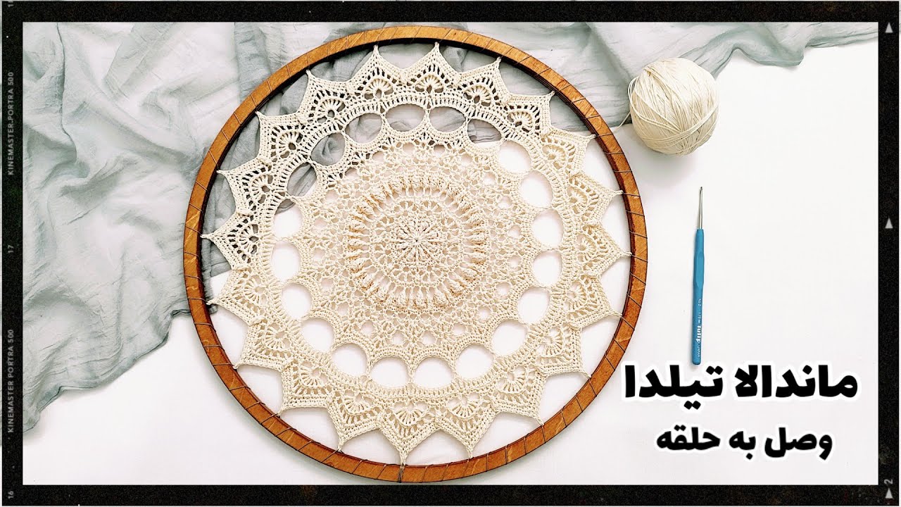 چطور ماندالا تیلدا را به روی حلقه چوبی وصل کنیم نکته به نکته‌ با تموم جزئیات 🤗