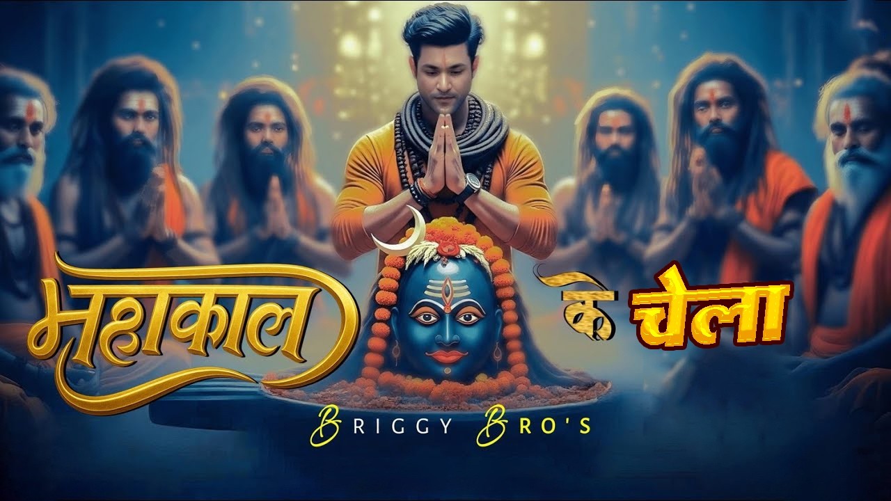 #video | महाकाल के चेला |#Pankaj Roy | Mahakal Ke Chela | New Bhajan 2026