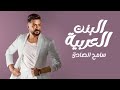 البنت العربية تعجبني بنات لبنان سامح الصادق Elbant Elaarabia Sameh Al Sadik