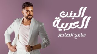 البنت العربية (تعجبني بنات لبنان) سامح الصادق - Elbant Elaarabia - Sameh Al Sadik