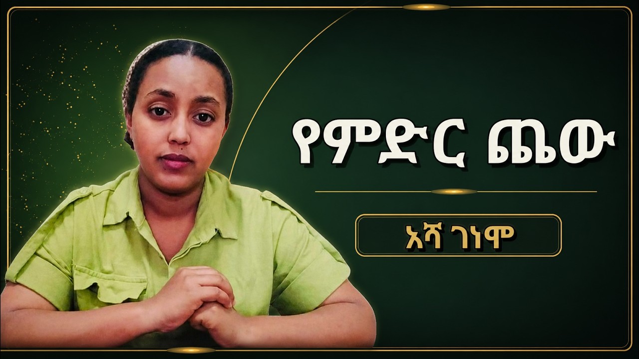 5/6 | የምድር ጨው | አሻ ገነሞ