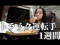 【トラック運転手】私の1週間のお仕事はこんな感じ