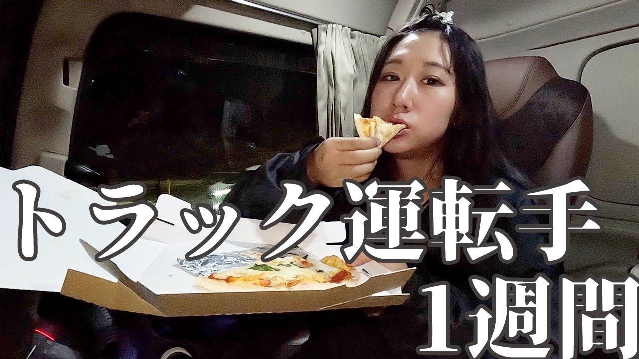 【トラック運転手】私の1週間のお仕事はこんな感じ