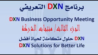 منتجات شركة DXN | سلسلة الاطعمة والمشروبات الصحية | برنامج DXN التعريفي | الجزء الثالث