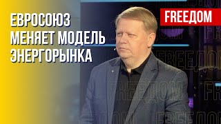 Разъяснения Рябцева: ЕС избавляется от энергозависимости. Провал сотрудничества РФ и Азии