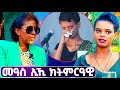EMN - ዕላል ምስ ሜሪ ገብሩ 🇪🇷 | Eritrean Media Network
