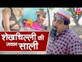 शेखचिल्ली की जवान साली  | New Shekh Chilli Movie 2021 | Superhit Comedy Video 2021 Shekh