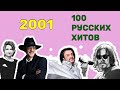 100 русских хитов 2001 года🎵🔝 🎵