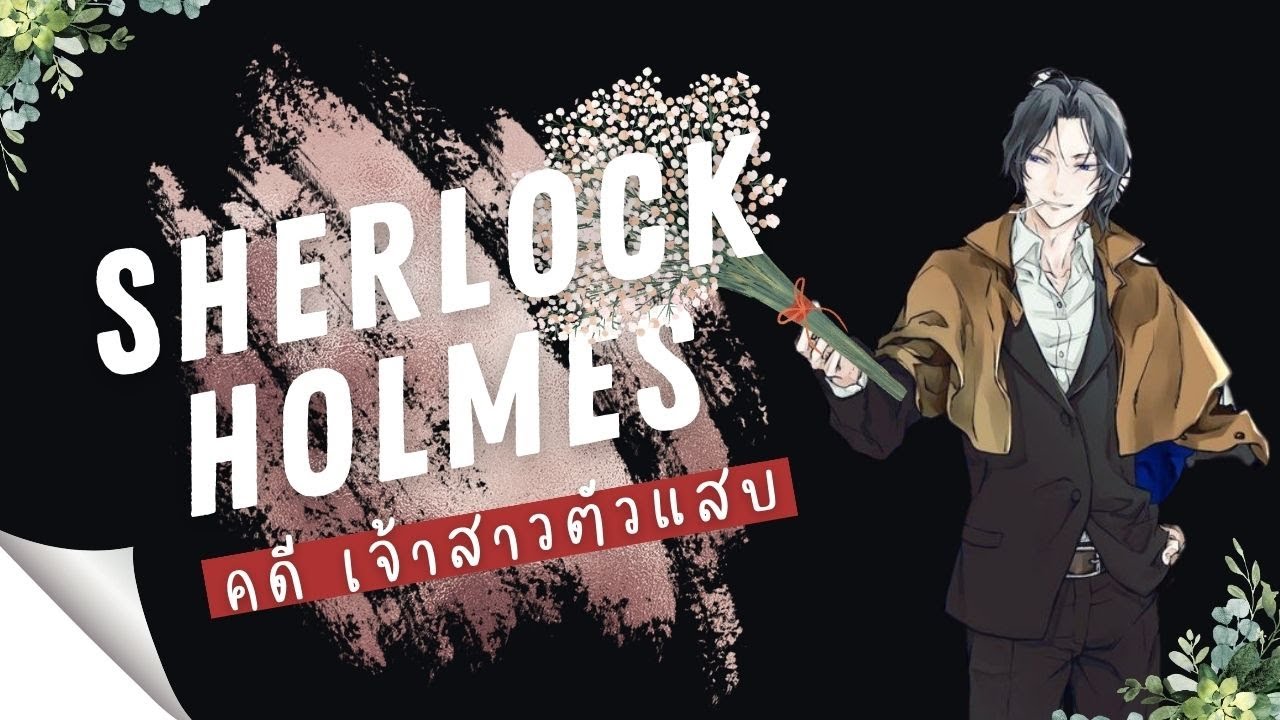 Sherlock Holmes คดี เจ้าสาวตัวแสบ