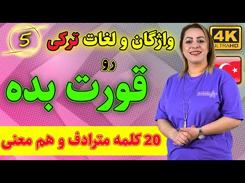 20 کلمه هم معنی و مترادف در جملات ترکی | یادگیری کلمات و واژگان ترکی استانبولی | 5