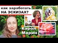 Как Заработать На ЭСКИЗАХ? Кэрол Марин Основательница DailyPaintWorks