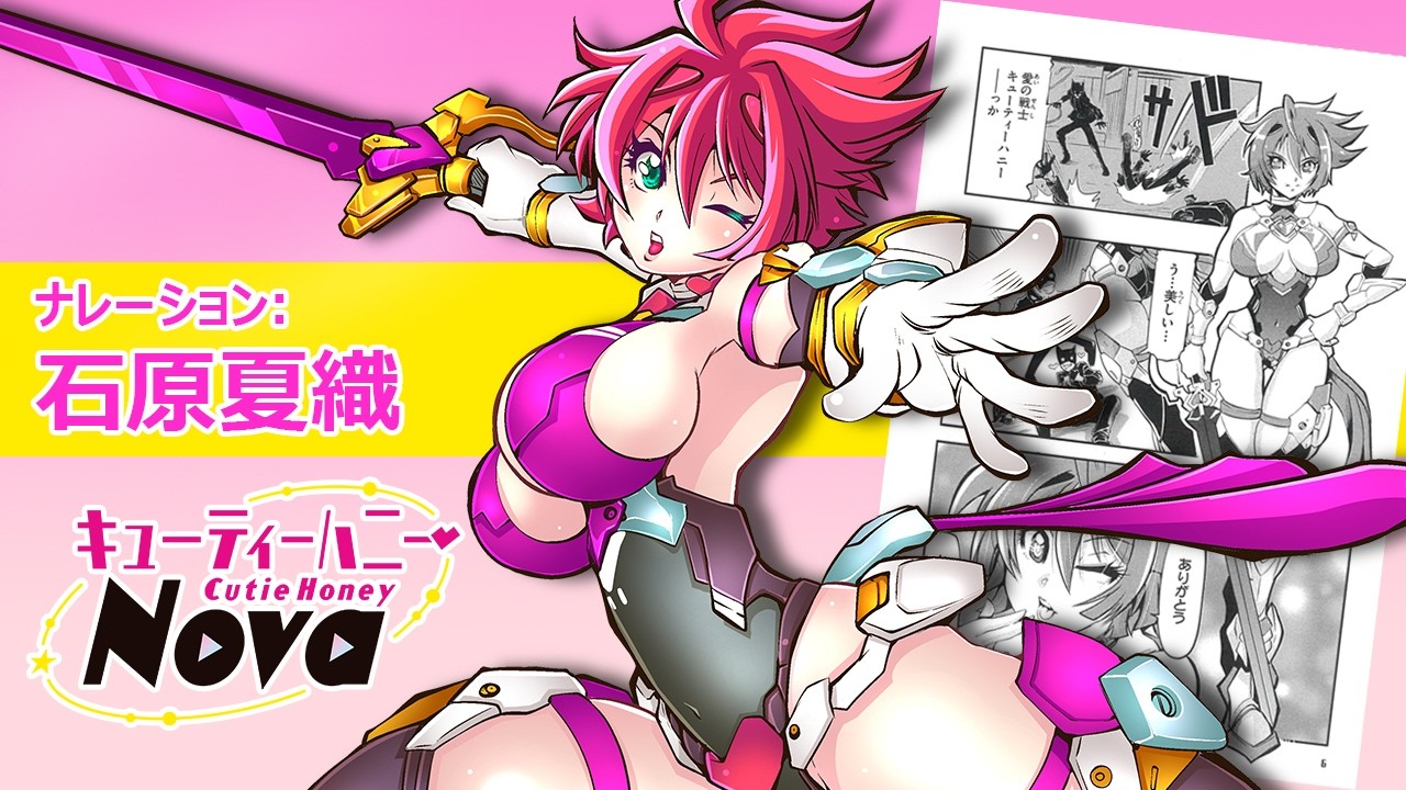 【漫画】『キューティーハニーNova』CM(ナレーション:石原夏織)