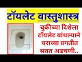 Toilet vastu shastra in marathi  toilet direction and place according to vastu shastra in marathi