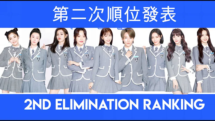 【青春有你2】 Youth With You 2- 第二次排名 【2nd Elimination Ranking】 | Top 35 - 天天要聞