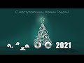 ФОТО-ВИДЕО КОНКУРС &quot;ВНЕДОРОЖНЫЙ НОВЫЙ ГОД 2021&quot;