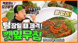 火を使わないで味わう韓国の味「えごまの葉の和え物」｜백종원의 요리비책 Paik's Cuisineさんのレシピ書き起こし