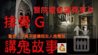 【排骨G講鬼故事】醫院電梯靈異事件