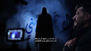 لا تحرمني - الملا حسين الجعفر