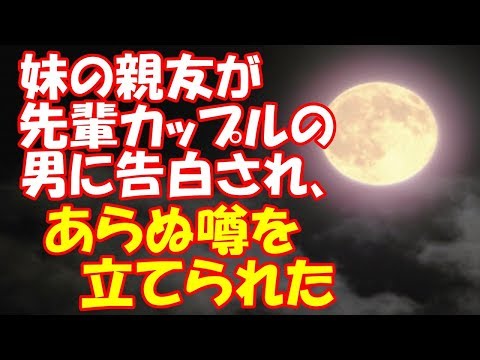 【馴れ初め】妹の親友が先輩カップルの男に告白され、あらぬ噂を立てられた