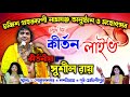     sushil roy kirtan live   patra studio  patra studio live 2022