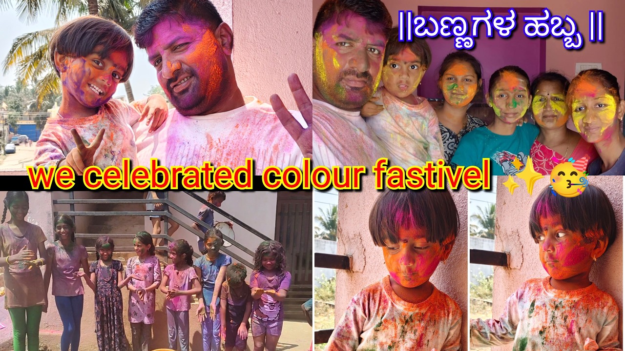 ||ಬಣ್ಣಗಳ ಹಬ್ಬ|| |we celebrated colour fastivel| familyvlog#indian#interestingfamilyvlog#dailyvlog