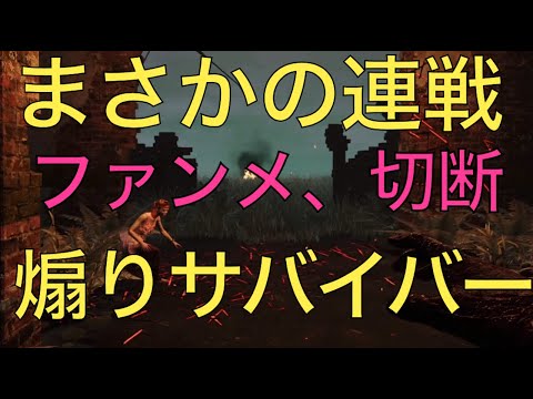 【DbD】害悪サバイバーと連戦　デッドバイデイライト