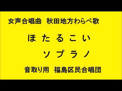 ほたるこい　女声三部合唱曲　秋田地方わらべうた　音取り用　ソプラノ