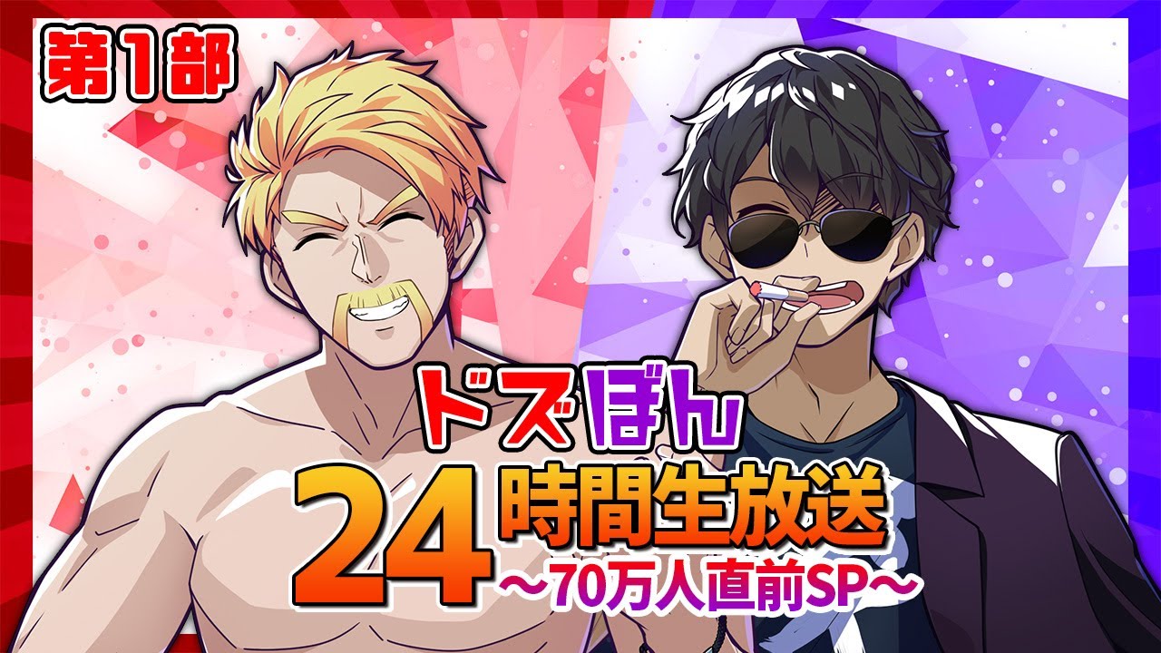 ドズぼん24時間生放送〜70万人直前SP〜【第1部】 - YouTube