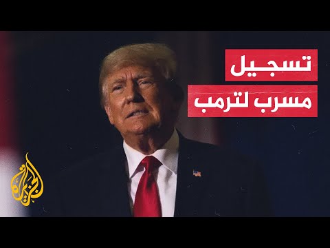 سي إن إن: تسجيل صوتي يكشف احتفاظ ترمب بوثيقة سرية عن إيران