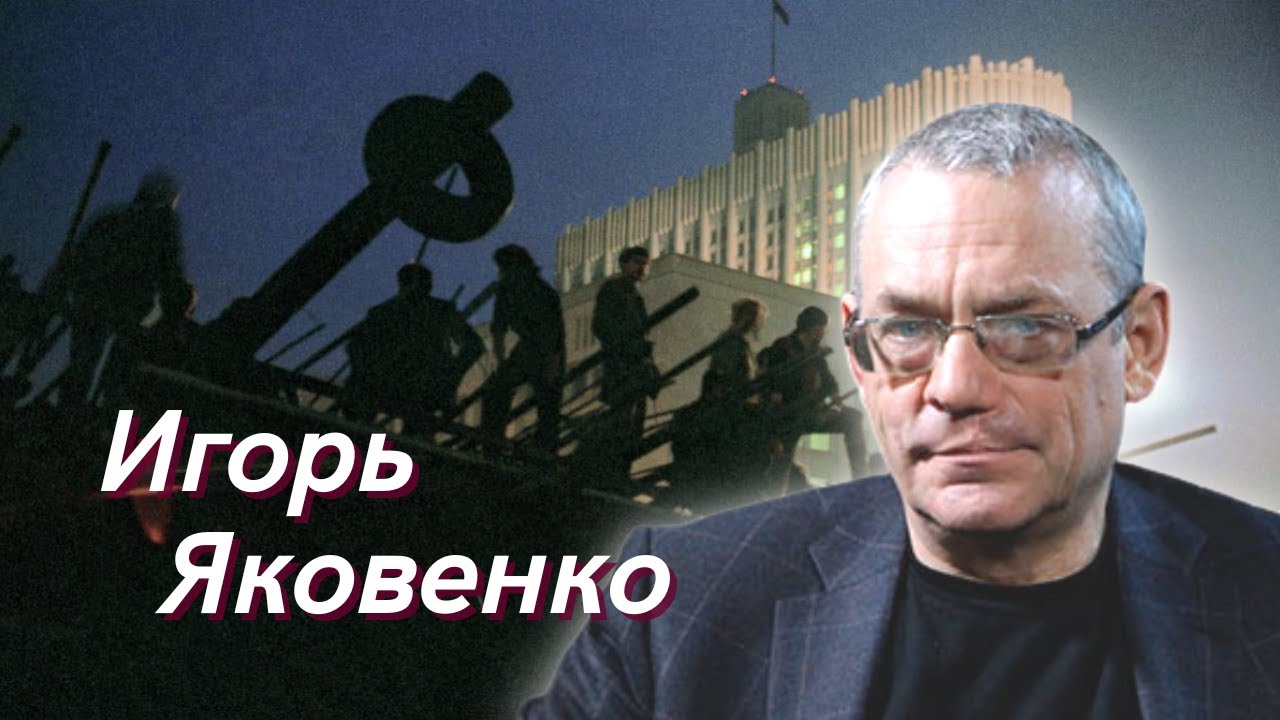 Игорь Яковенко // 31 год после путча // К чему Россия пришла - YouTube