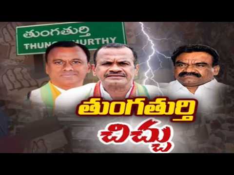 తుంగతుర్తి లొల్లి Political Heat In Tungaturthy Congress - MLA Samuel Vs KOmatireddy Brothers || TV5 - TV5NEWS