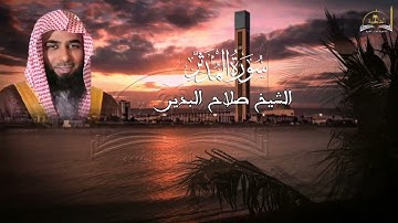 سورة المدثر للشيخ صلاح البدير