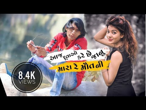 🌷Aaj Dua Ao Kare Che 💕janu Mara Re Mot Ni 😘Ashok Thakor Status