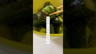 わさびのじゃばらきゅうり#夏野菜レシピ #きゅうり #簡単レシピ #簡単料理