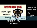 TAIRA流 ヒーリング・ソング No 050『勇気のテーマ』(堀江美都子)