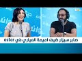 صابر سيزار ضيف اميمة العياري في Ostar صابر سيزار ضيف اميمة العياري في Ostar