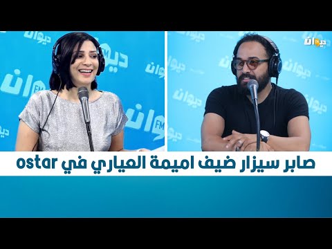صابر سيزار ضيف اميمة العياري في 
