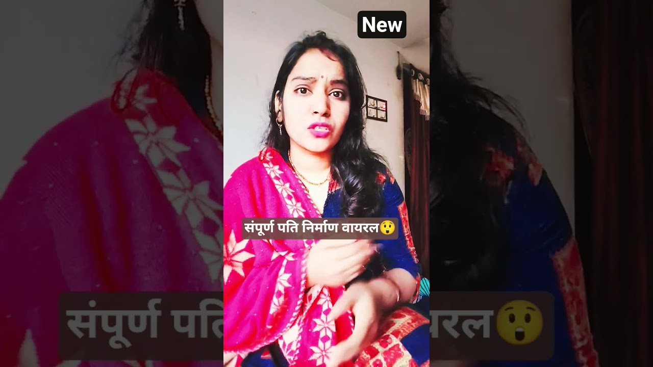 संपूर्ण पति निर्माण वायरस? 😲🙈🤣