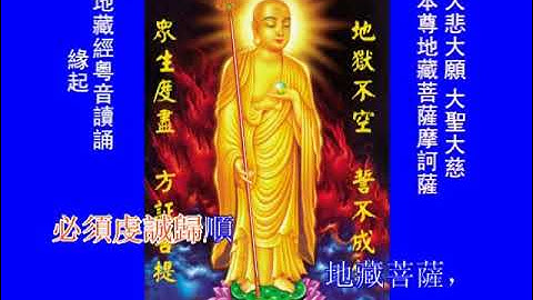 --地藏菩薩本願經--,  粵語 讀誦加字幕  廣東話