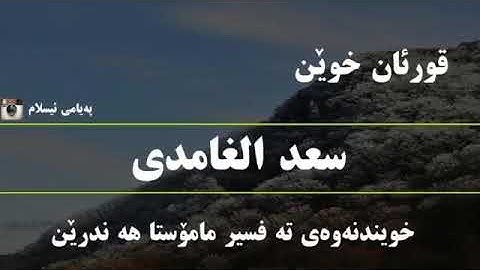 سورة الهمزة...قورئان خوين سعد الغامدى ته فسيرى كوردى خويندنه وه ى ماموستا هه ندرين