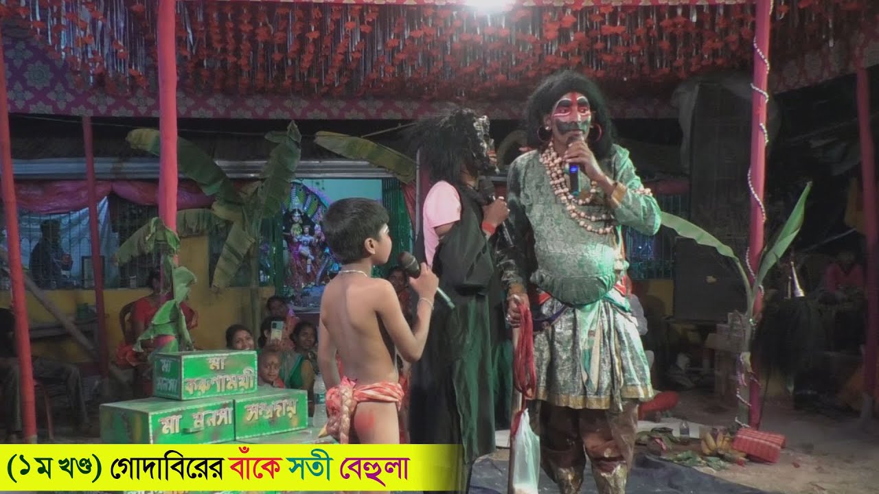 (১ম খন্ড)গদাবীরের বাঁকে সতী বেহুলা @Amar Alkap Tv Jai Maa Manasa Jatra Pala new VIDEO 