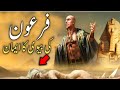 hazrat asiya firon ki biwi ka waqia | firon ki biwi ka waqia | hazrat moosa aur firon ka kissa
