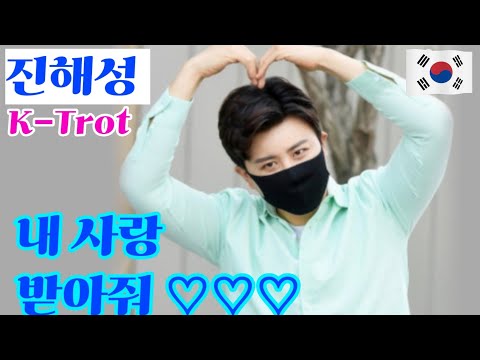 진해성 가수 내 사랑 받아줘 연속듣기 데뷔 곡