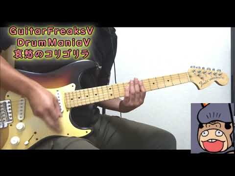 [哀愁のコリゴリラ]構想8ヶ月、唄録り15分でも盛り上がりは素敵な一曲。スキーーーー！[GITADORA]