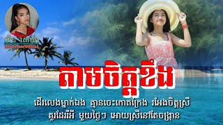 Video thumbnail of "លីន សោម៉ា - តាមចិត្តខឹង | Lin Souma - Tam chet khoeng"